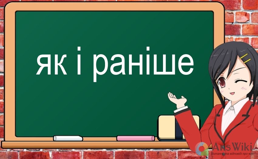 «По-прежнему»: як перекласти українською?